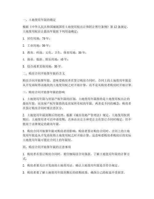 购房合同开始算年限