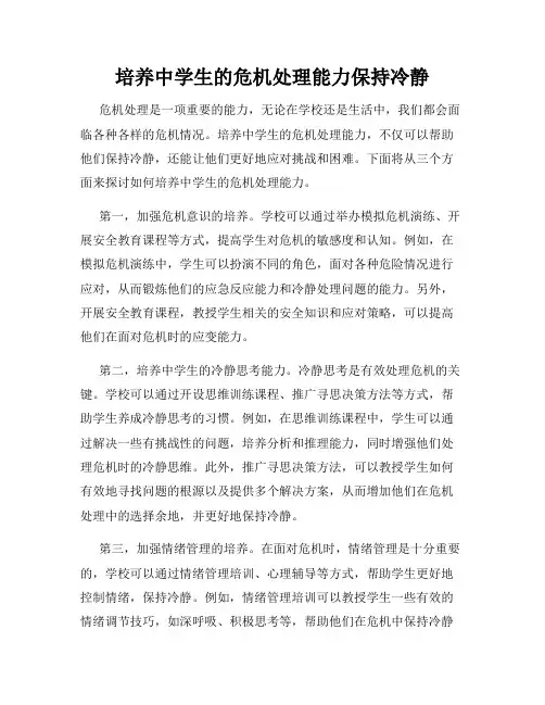 培养中学生的危机处理能力保持冷静
