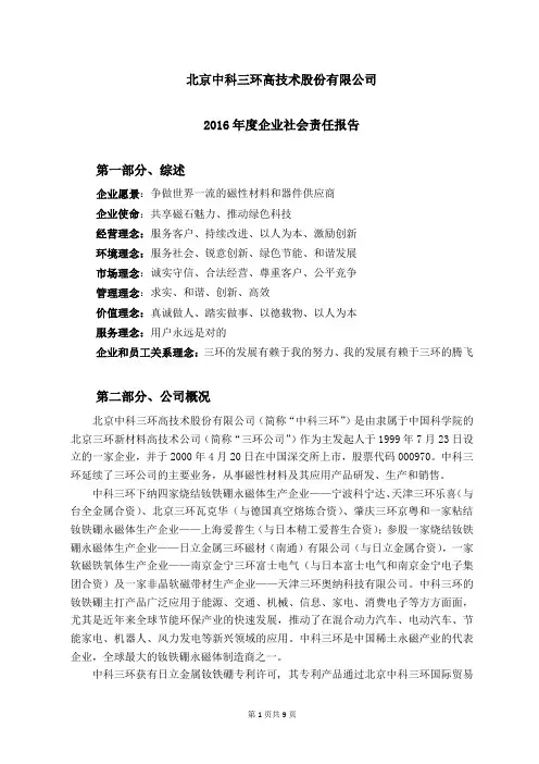 2016年度企业社会责任报告第一部分、综述