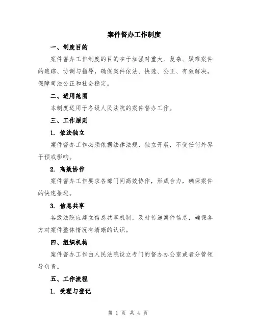 案件督办工作制度