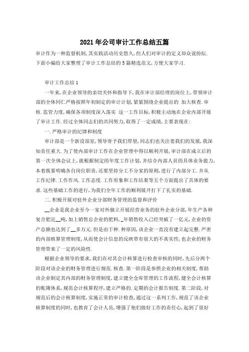 2021年公司审计工作总结五篇