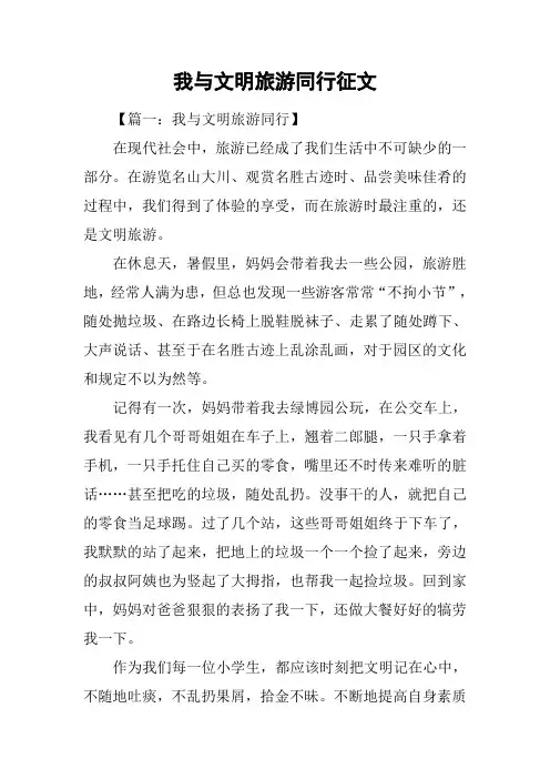我与文明旅游同行征文