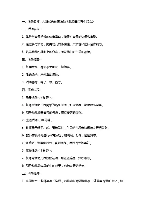 大班优秀体育活动《我和春天有个约会》教案