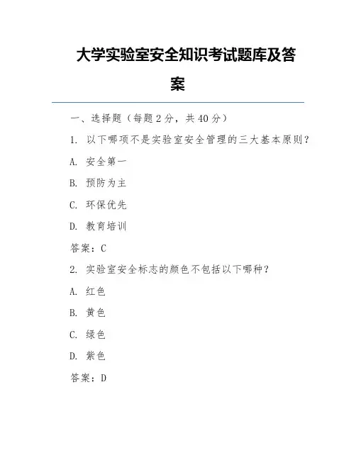 大学实验室安全知识考试题库及答案