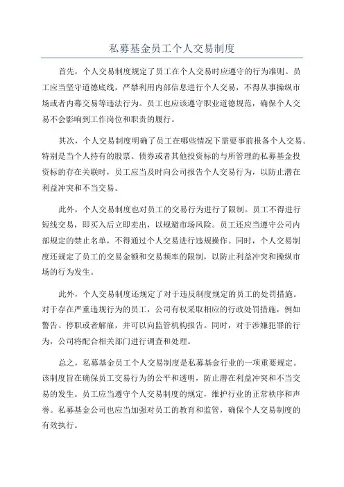 私募基金员工个人交易制度