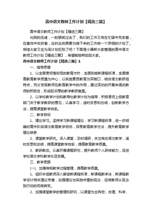 高中语文教师工作计划【精选三篇】