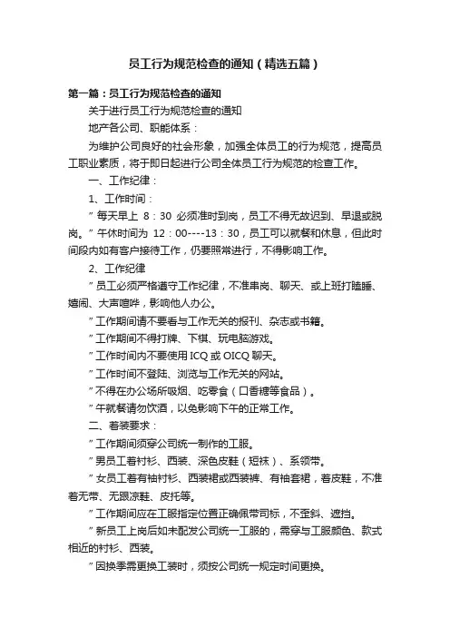 员工行为规范检查的通知（精选五篇）