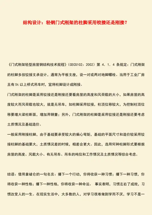 推荐：结构设计：轻钢门式刚架的柱脚采用铰接还是刚接？