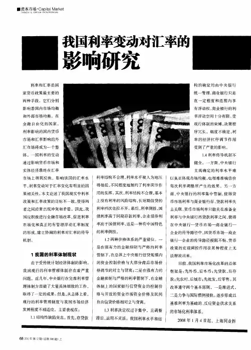 我国利率变动对汇率的影响研究
