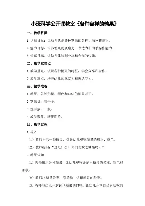 小班科学公开课教案《各种各样的糖果》