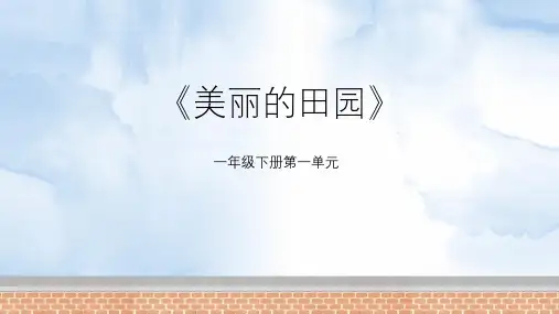 《美丽的田园》加与减PPT教学课文课件