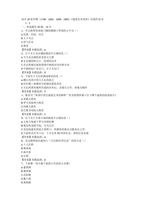 南开19春学期(1709、1803、1809、1903)《建筑艺术赏析》在线作业-2答案