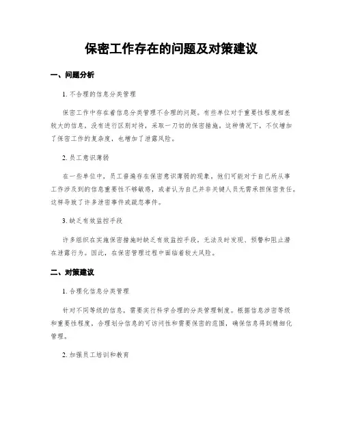 保密工作存在的问题及对策建议