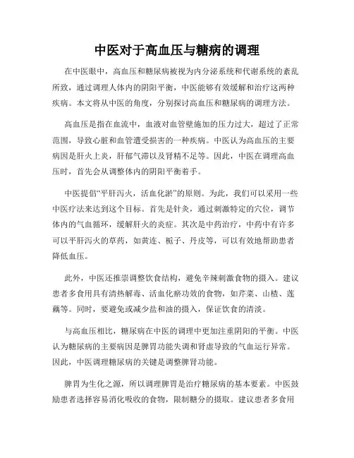 中医对于高血压与糖病的调理
