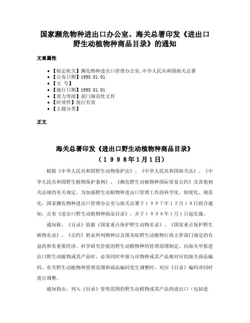 国家濒危物种进出口办公室、海关总署印发《进出口野生动植物种商品目录》的通知