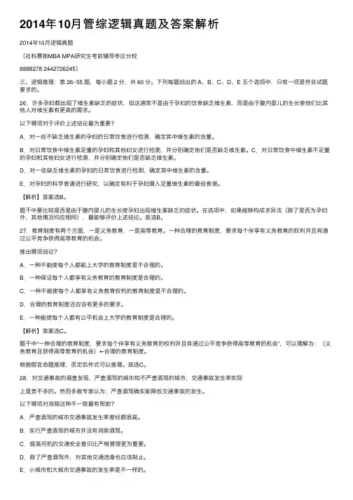 2014年10月管综逻辑真题及答案解析
