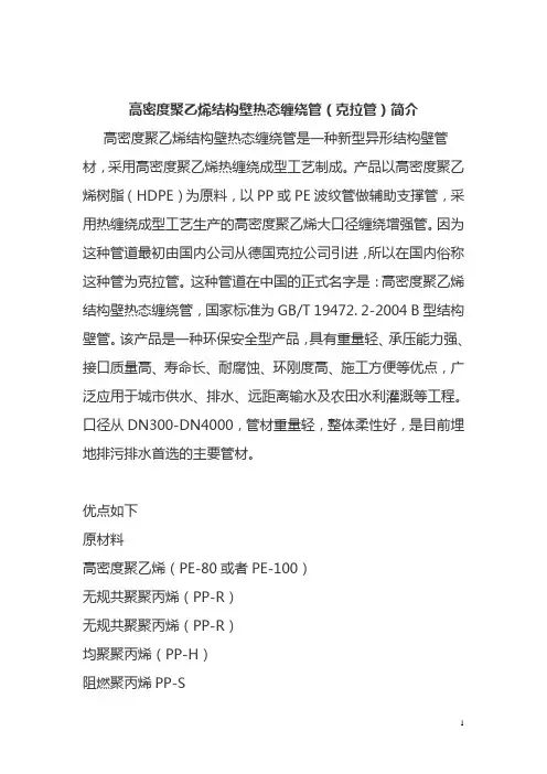 高密度聚乙烯结构壁热态缠绕管(克拉管)简介