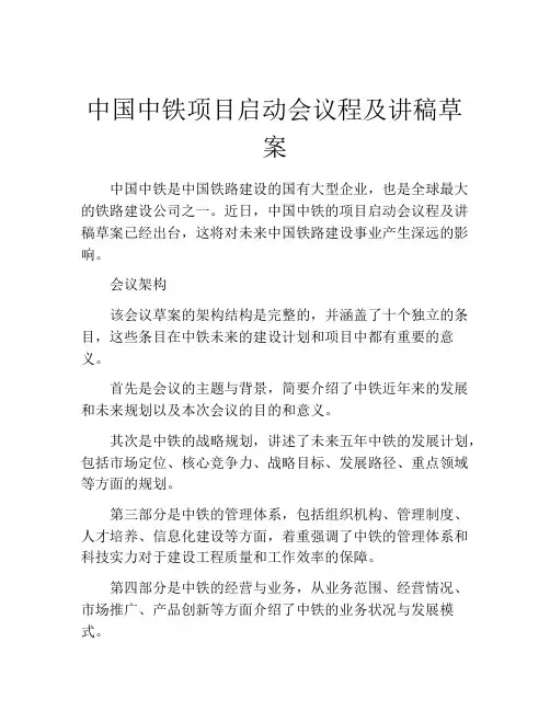 中国中铁项目启动会议程及讲稿草案