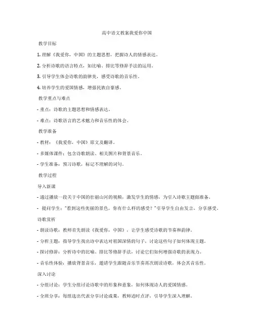 高中语文教案我爱你中国