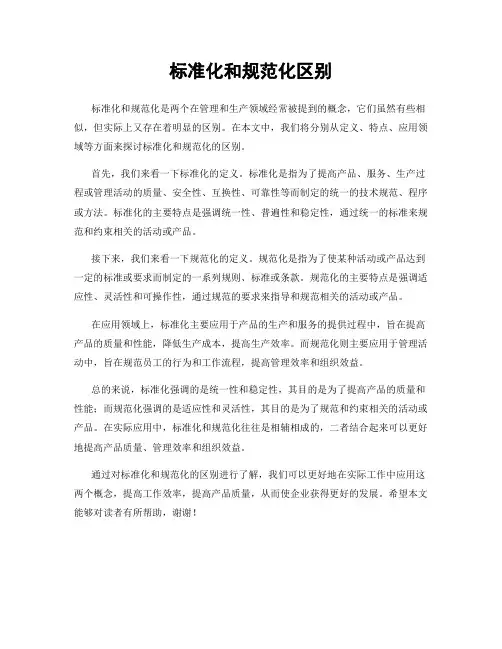 标准化和规范化区别