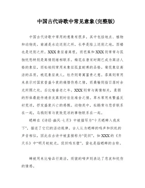 中国古代诗歌中常见意象(完整版)