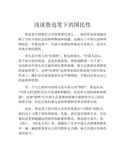 浅谈鲁迅笔下的国民性