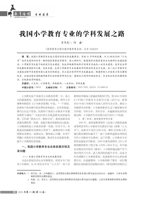 我国小学教育专业的学科发展之路
