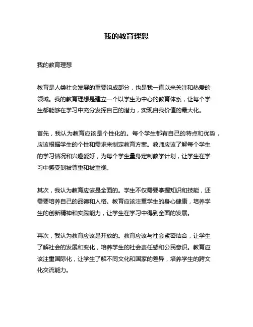 我的教育理想