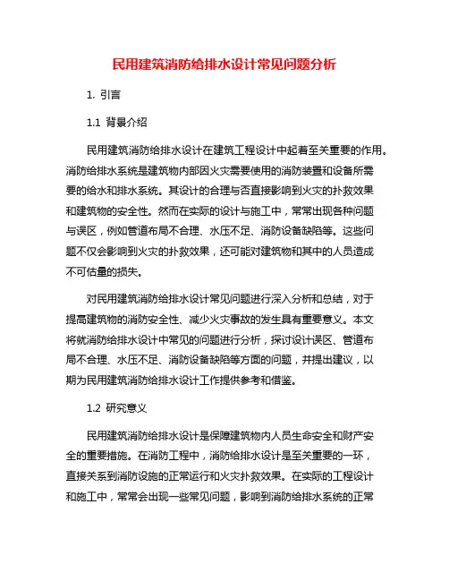 民用建筑消防给排水设计常见问题分析