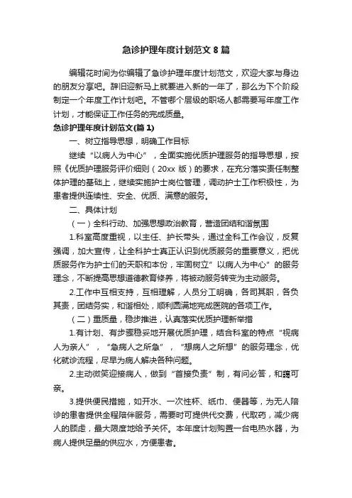 急诊护理年度计划范文8篇