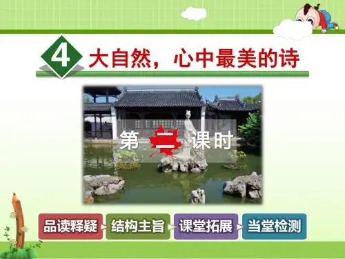 教科版小学语文六年级下册课件：4.大自然,心中最美的诗【第2课时】