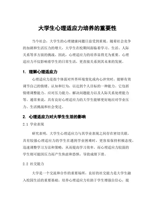 大学生心理适应力培养的重要性