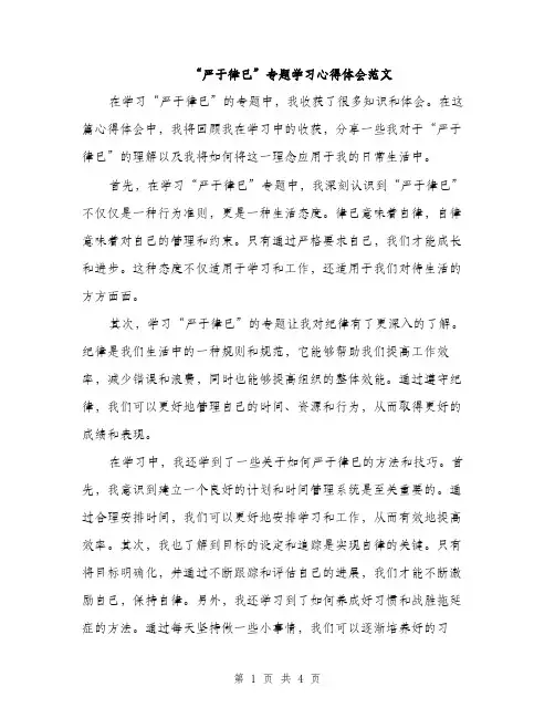 “严于律已”专题学习心得体会范文(2篇)