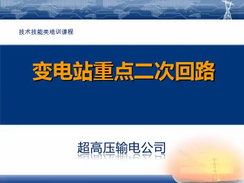 图文并茂变电站重点二次回路
