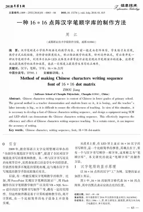 一种16＊ 16点阵汉字笔顺字库的制作方法