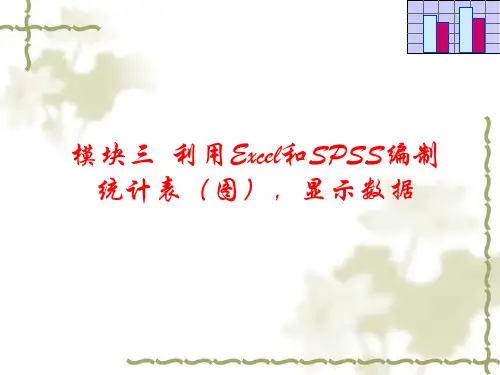 模块三利用Excel和SPSS编制统计表图显示数据