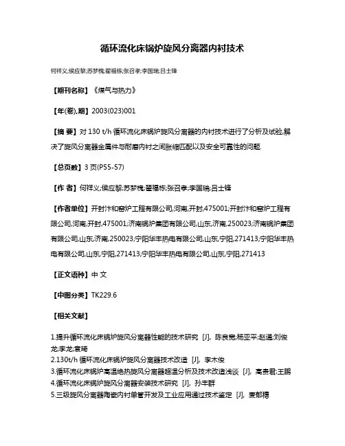 循环流化床锅炉旋风分离器内衬技术