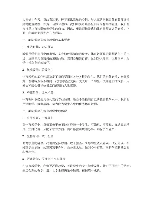 体育教师廉洁师德演讲稿