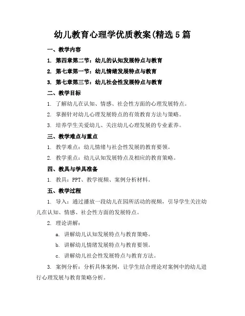 幼儿教育心理学优质教案(精选5篇