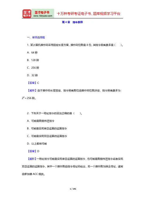 全国硕士研究生入学统一考试408计算机学科专业基础综合章节题库-计算机组成原理第四章至第七章【圣才出