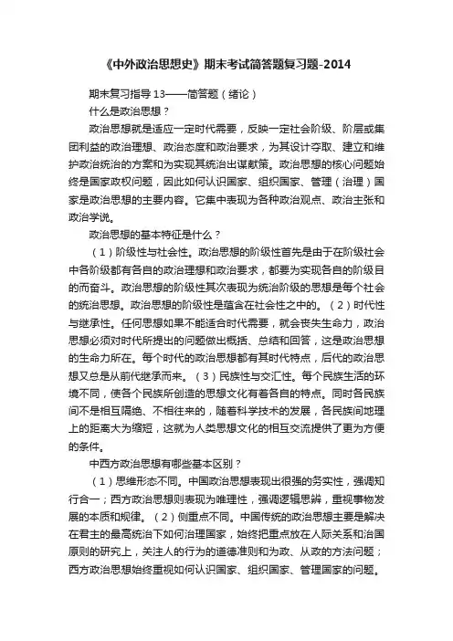 《中外政治思想史》期末考试简答题复习题-2014