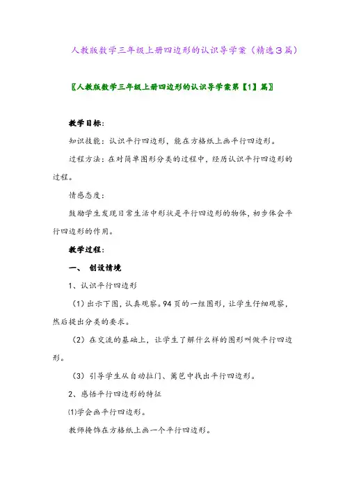 人教版数学三年级上册四边形的认识导学案(精选3篇)