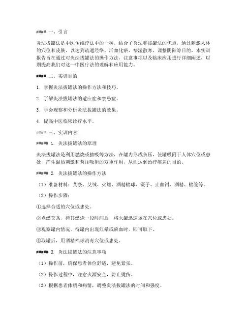 灸法拔罐法的实训报告