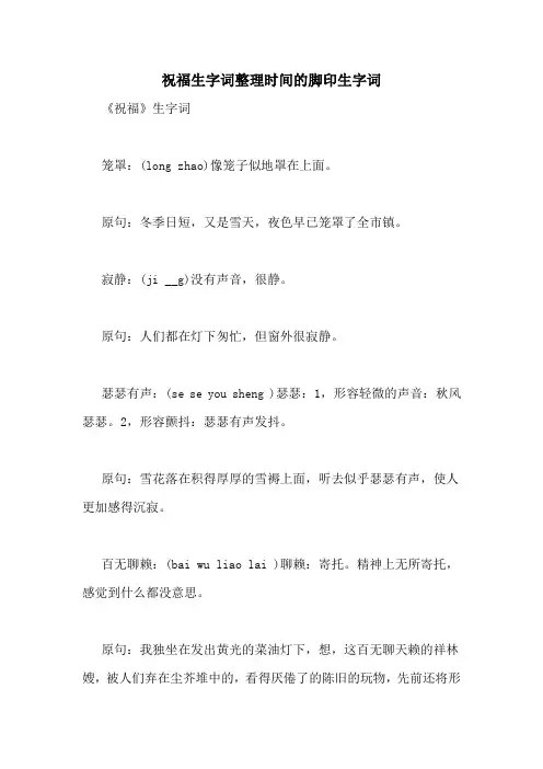 祝福生字词整理时间的脚印生字词