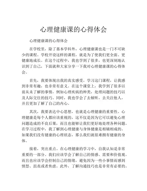 心理健康课的心得体会(精选10篇)