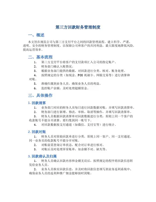第三方回款财务管理制度