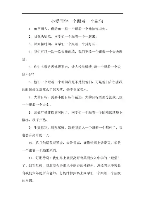 小爱同学一个跟着一个造句