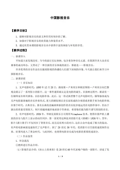 中国影视音乐教学设计