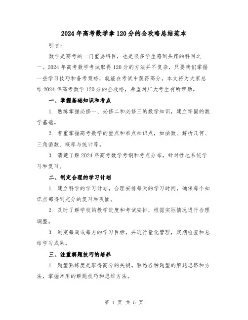 2024年高考数学拿120分的全攻略总结范本(2篇)