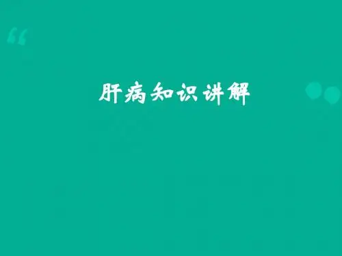 肝病知识讲解  ppt课件